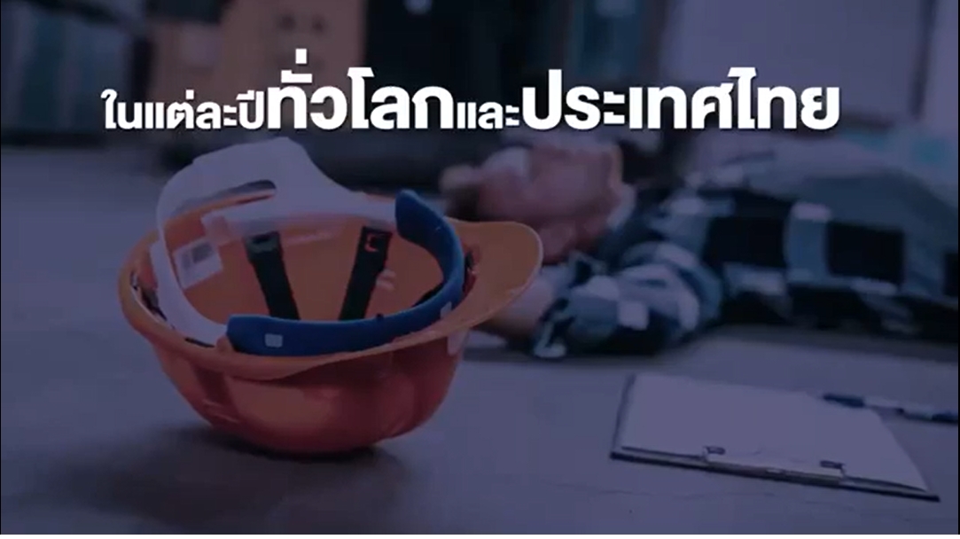 ประชาสัมพันธ์การจัดงานสัมมนาด้านความปลอดภัยและอาชีวอนามัยระดับนานาชาติ OAIC 2023  EP 1